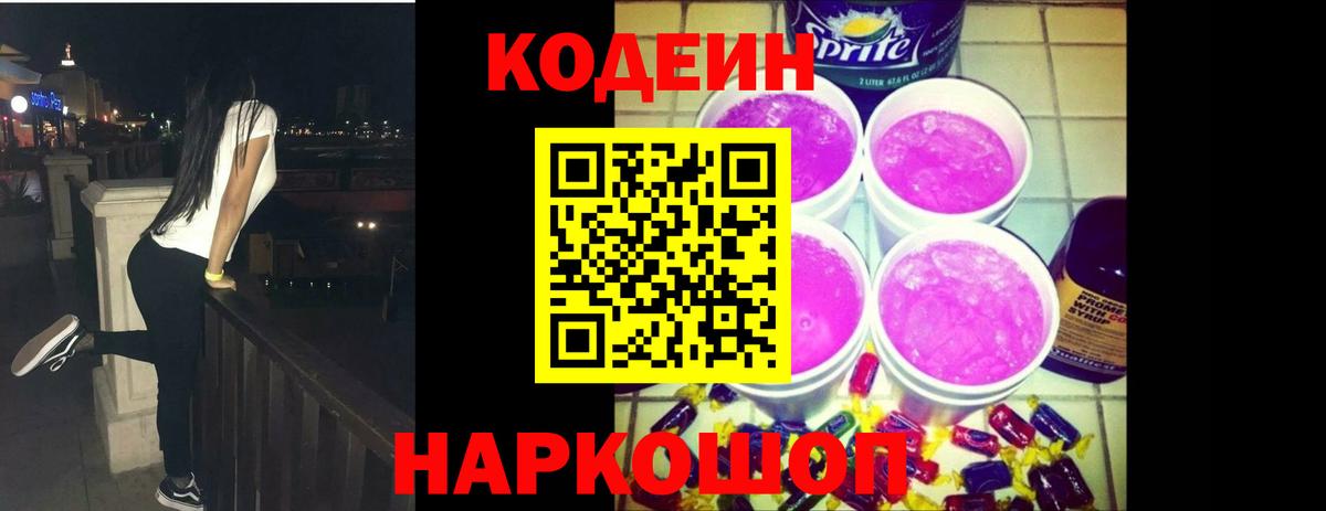 Кодеин напиток Lean (лин)  Вход с VPN  Черемхово 